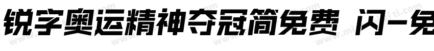 锐字奥运精神夺冠简免费 闪字体转换